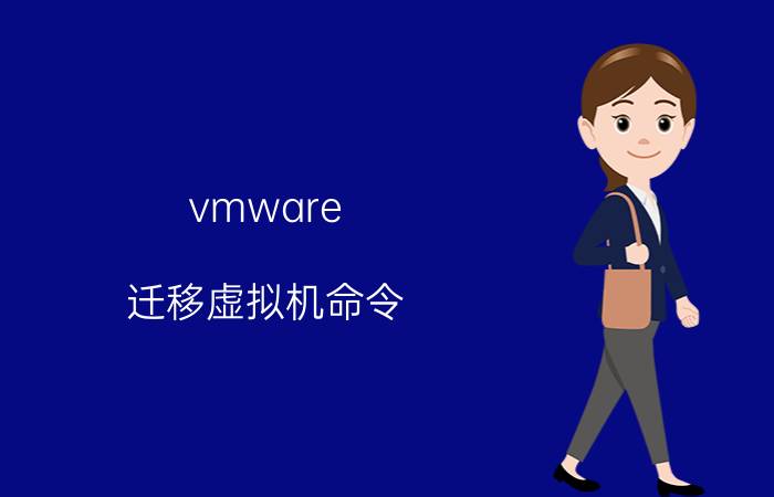 vmware 迁移虚拟机命令 vhd文件怎么制作？